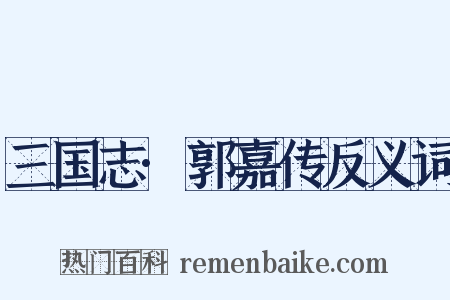 三国志·郭嘉传反义词是什么意思的图片